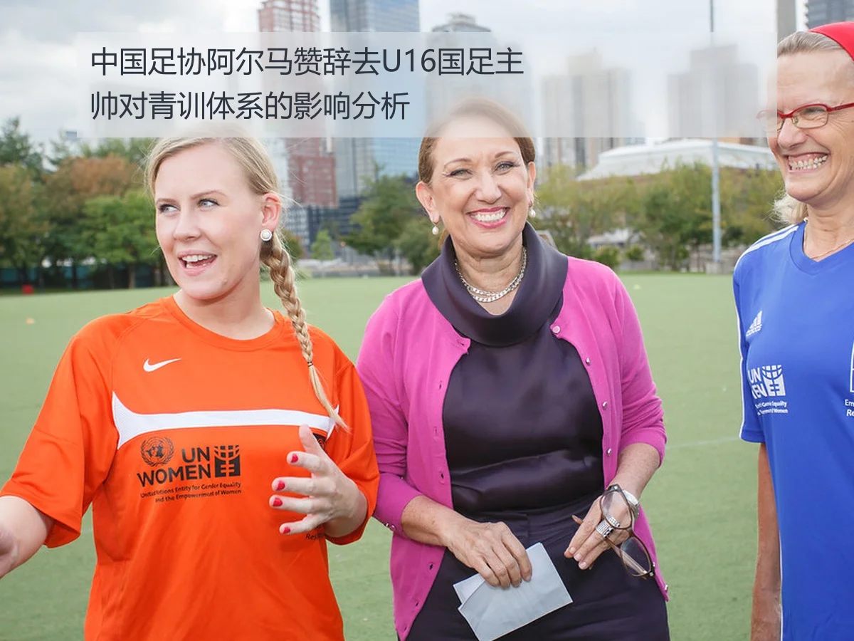 中国足协阿尔马赞辞去U16国足主帅对青训体系的影响分析