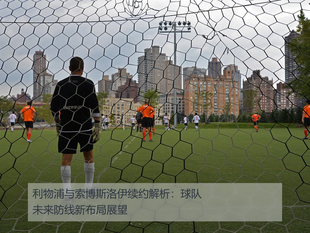 利物浦与索博斯洛伊续约解析：球队未来防线新布局展望